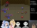 【ロマンシング サ・ガ2】ロマペパpart16【VOICEROID実況】