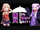 【1分弱車載祭】雨女でも星撮りがしたい！ #1