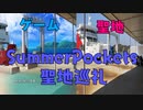 SummerPockets 聖地巡礼！【直島】出航編