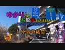 【１分弱車載祭】ゆかりさんお散歩行きません？【西知多産業道路の罠】