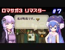 【VOICEROID実況】ゆかりとウナのロマサガ３リマスター　part７