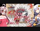 [PC版MHWIB]ついきずが狩猟笛で行くzwei part.12[VOICEROID実況]