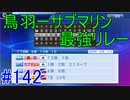 【パワプロSwitch】左アンダースローで100勝100H100Sを目指す part142