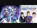 Fate/Grand Order カルデア・ラジオ局Plus(地上波版)2020年3月15日#049