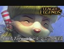 【実況プレイ】100人Teemoチャレンジ、沈黙【LoL】#13