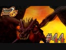 またまたキャンプに来る古龍さんを殺（もてな）そう！【MHP2G】#44