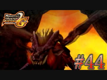 またまたキャンプに来る古龍さんを殺（もてな）そう！【MHP2G】#44