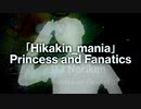 抜けるPrincess and Maniacs