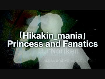 抜けるPrincess and Maniacs