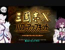 泣いた馬謖が斬る！！２期＋ゆっくりとボイロたち