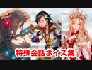Fate/Grand Order マイルーム特殊会話ボイス集（No.270～No.274＋α）