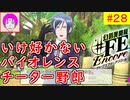【♯FE_28】 幻影異聞録♯FE Encore やってく part.28 （ いけ好かないバイオレンスチーター野郎 ）　初見プレイ　ハード　［Switch］　【幻影異聞録シャープエフイーアンコール】