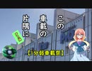 【1分弱車載祭】この車載の片隅に＃５『声月６』