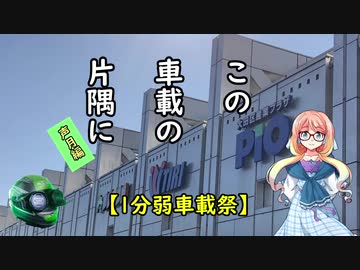 【1分弱車載祭】この車載の片隅に＃５『声月６』