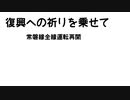 HANABI ～常磐線全線復旧の祝福と復興への祈り～