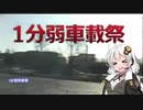 【1分弱車載祭】紲星あかりがホッカイドー旅行するなんて