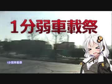 【1分弱車載祭】紲星あかりがホッカイドー旅行するなんて