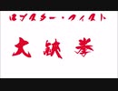 ホモと学ぶ純粋な悪