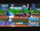 【パワプロSwitch】左アンダースローで100勝100H100Sを目指す part143