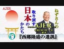『西郷隆盛の遺訓(前半)』小名木善行　AJER2020.3.16(1)