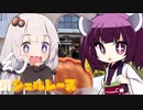『幻のシェルレーヌ』【1分弱車載祭】