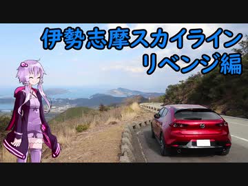 【一分弱車載祭】伊勢志摩スカイラインリベンジ編【結月ゆかり車載】