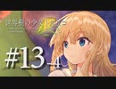 【Minecraft】世界樹の少女トネリコ 第13話Pt.4 【ゆっくり物語】
