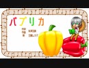 【王縄ムカデ】パプリカ【UTAUカバー】