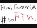 【ゆっくり】FF日記　６A編　＃５６（終）