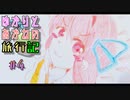 【Minecraft】ゆかりと茜の旅行記 ＃4【VOICEROID実況】