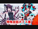 Fate/Grand Order マイルーム特殊会話ボイス集（No.275～No.276＋α）