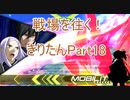【EXVS2】戦場を往く！きりたんpart18