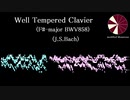 J.S.バッハ：WTC (平均律クラヴィア曲集)第１巻第13番嬰ヘ長調BWV858