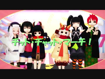 【MMD鬼徹】チット・チャット・マーチ！【第５回MMD鬼徹桃祭り】