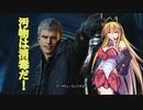 【DMC5】デビルハンターゆかマキのお命頂戴いたします！　Mission１【VOICEROID実況プレイ】