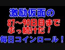 【コインロール】激励仮面の毎日コインロール87から90日目【練習】