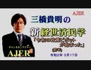 『令和の政策ピボットが始まった（前半）』三橋貴明　AJER2020.3.17(5)