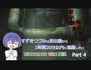 【CeVIO実況】すずきつづみは初出勤から1時間20分以内に退勤したい Part4【バイオハザード RE:2】