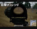 ガチ初心者のPUBGLITE #1
