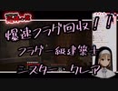 フラグ一級建築士シスター・クレアさん