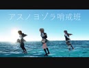 (MMD艦これ)アスノヨゾラ哨戒班  byつかさ式