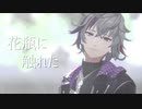 【にじさんじMMD】花瓶に触れた【不破湊】