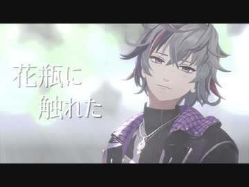 【にじさんじMMD】花瓶に触れた【不破湊】