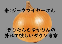 きりたんとゆかりんの外れて欲しいダクソ考察その壱