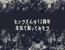 【2020】センラさんの12周年本気で祝ってみたラ