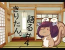 【VOICEROID雑談】きりたん、語る。#４