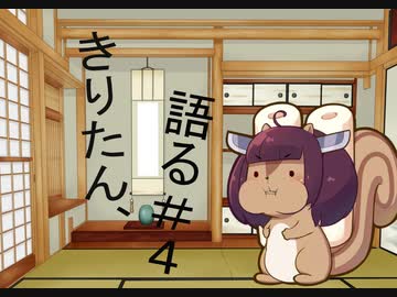 【VOICEROID雑談】きりたん、語る。#４