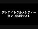 デトロイトクルメシティー 脈アリ診断テストデモ