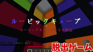 【マイクラ脱出ゲーム】ルービックキューブからの脱出【脱出ゲーム作ってみた】