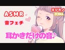【ASMR】【音フェチ】耳かきだけの音/お喋りはなし